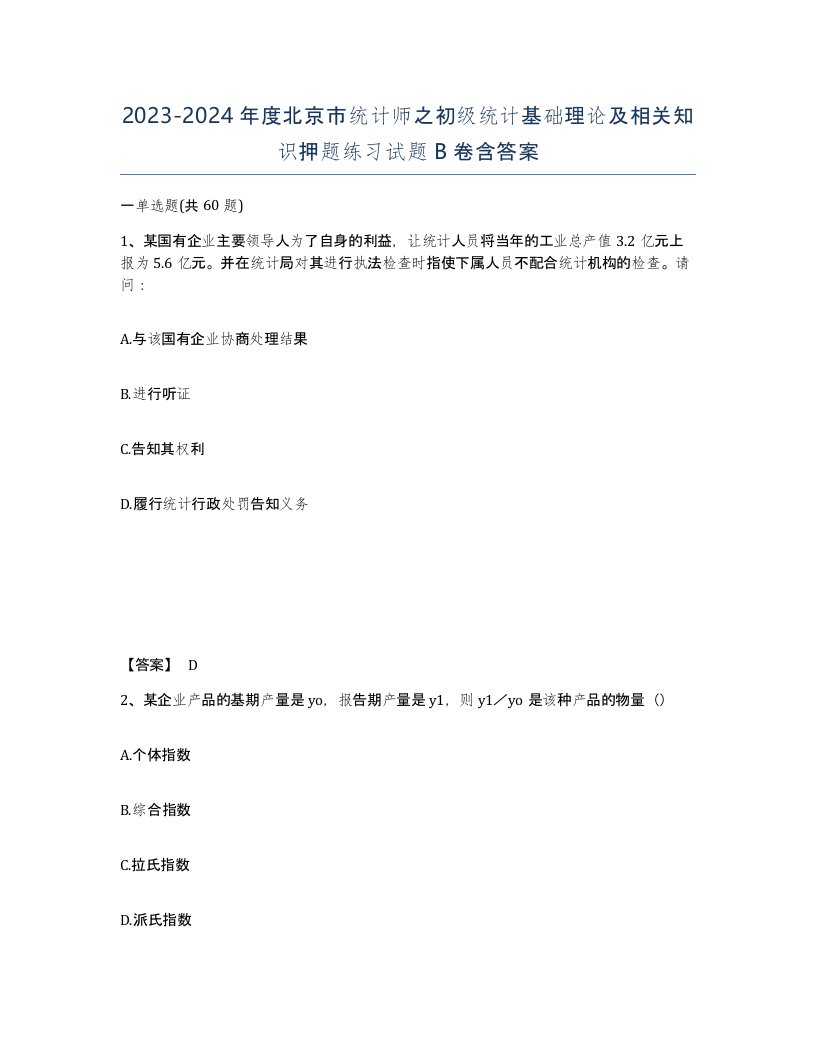 2023-2024年度北京市统计师之初级统计基础理论及相关知识押题练习试题B卷含答案