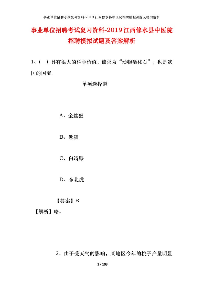 事业单位招聘考试复习资料-2019江西修水县中医院招聘模拟试题及答案解析