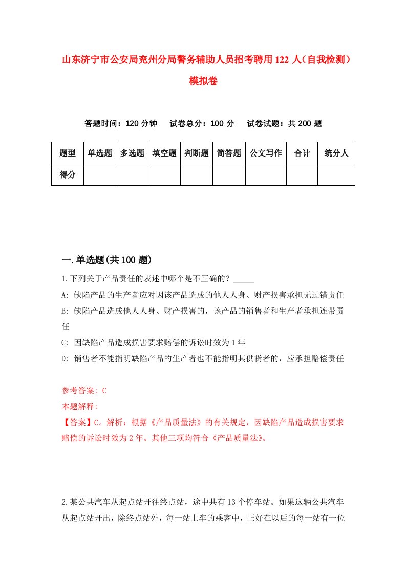 山东济宁市公安局兖州分局警务辅助人员招考聘用122人自我检测模拟卷第0次