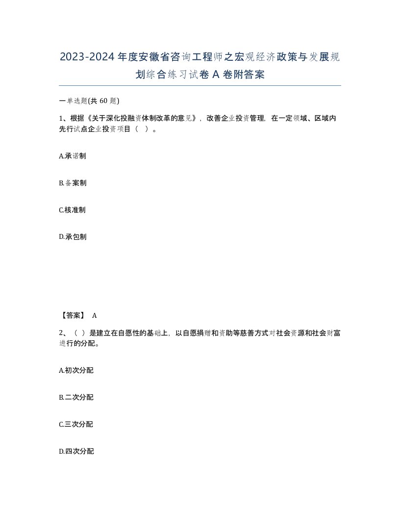 2023-2024年度安徽省咨询工程师之宏观经济政策与发展规划综合练习试卷A卷附答案