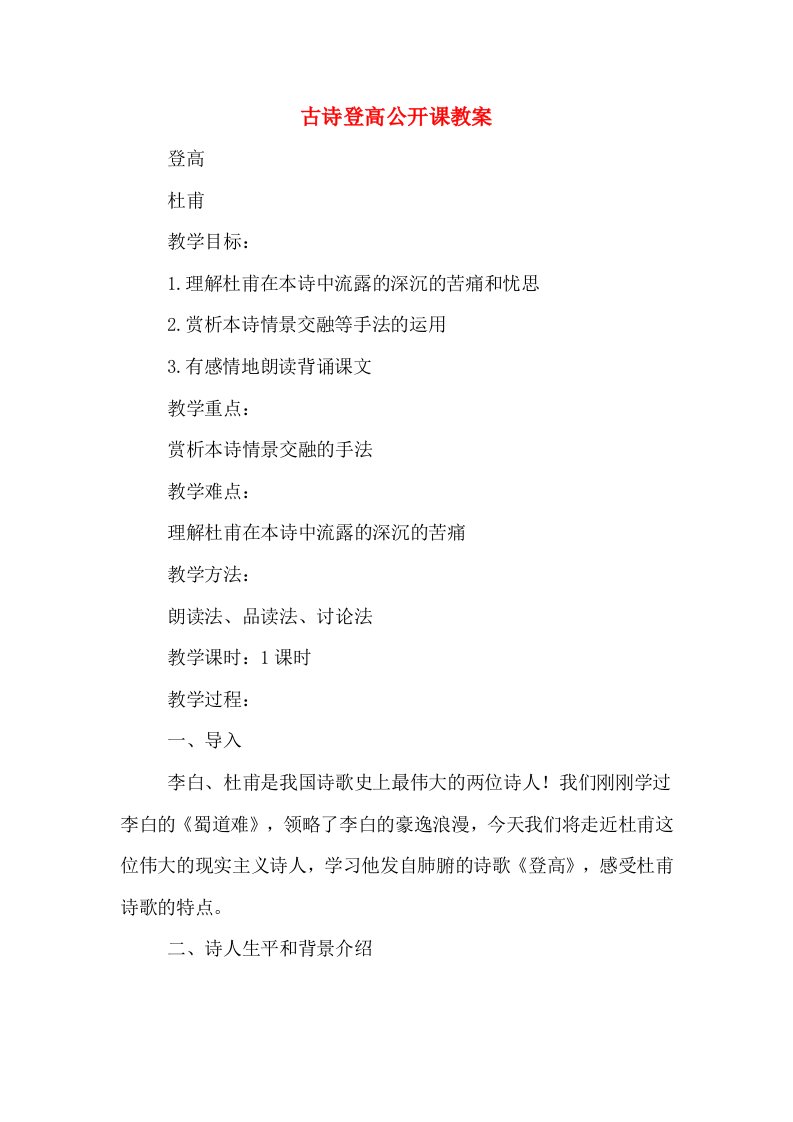 古诗登高公开课教案