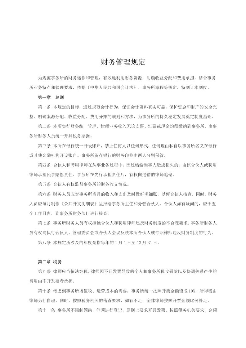 律师事务所财务管理制度