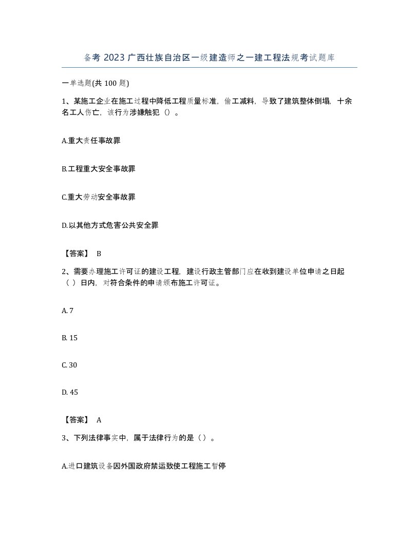 备考2023广西壮族自治区一级建造师之一建工程法规考试题库