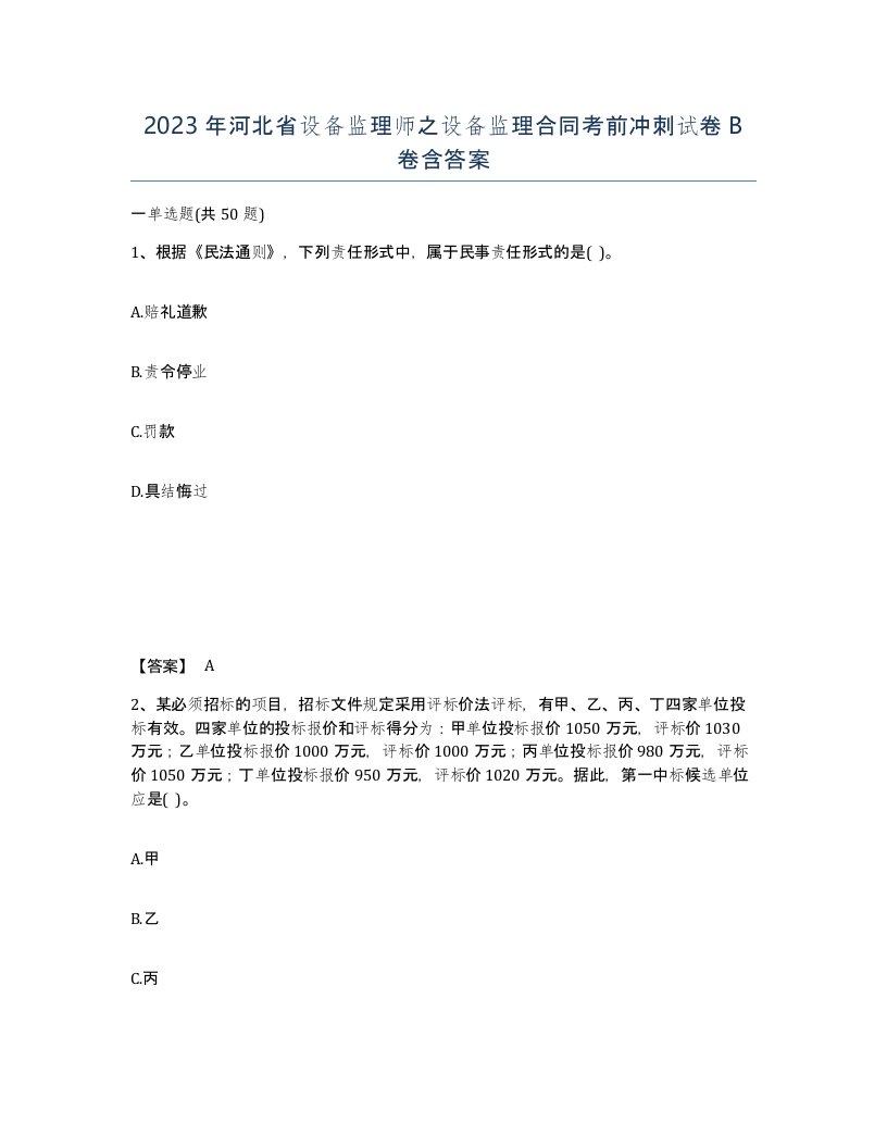 2023年河北省设备监理师之设备监理合同考前冲刺试卷B卷含答案