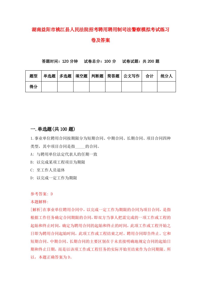 湖南益阳市桃江县人民法院招考聘用聘用制司法警察模拟考试练习卷及答案第3次