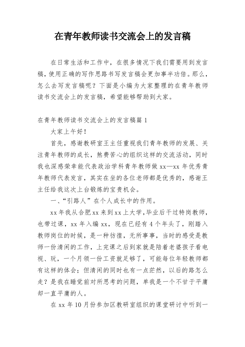 在青年教师读书交流会上的发言稿