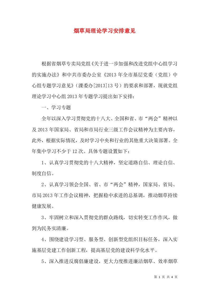 烟草局理论学习安排意见