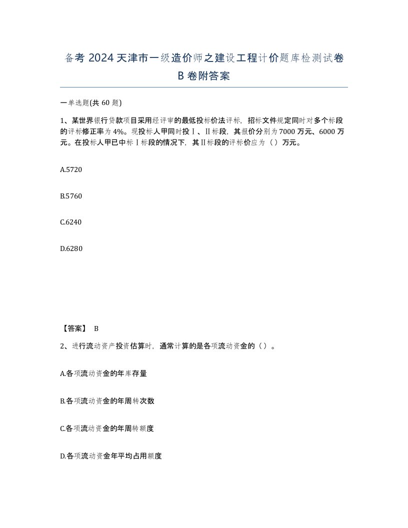 备考2024天津市一级造价师之建设工程计价题库检测试卷B卷附答案