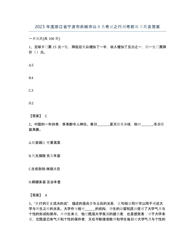 2023年度浙江省宁波市余姚市公务员考试之行测考前练习题及答案