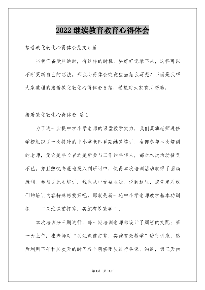 2022继续教育教育心得体会_28