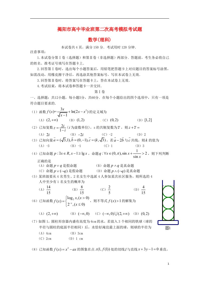 广东省揭阳市高三数学第二次模拟试题