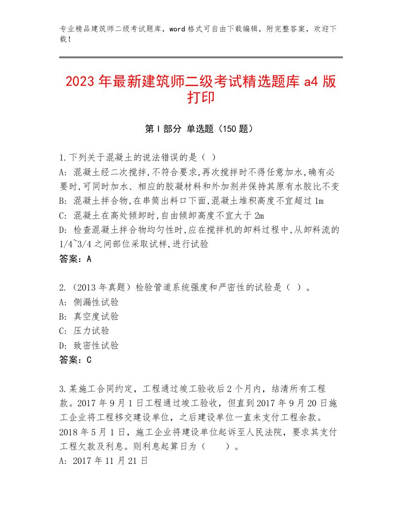 2022—2023年建筑师二级考试题库大全及答案【历年真题】