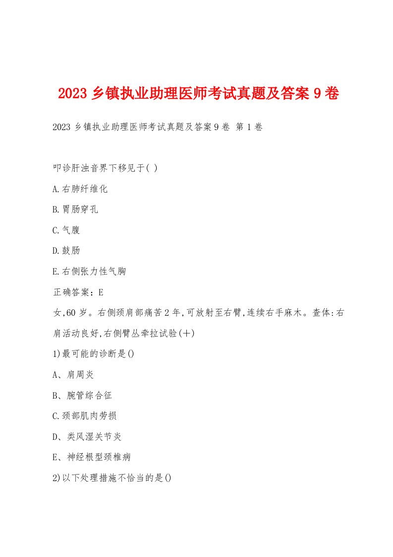 2023乡镇执业助理医师考试真题及答案9卷