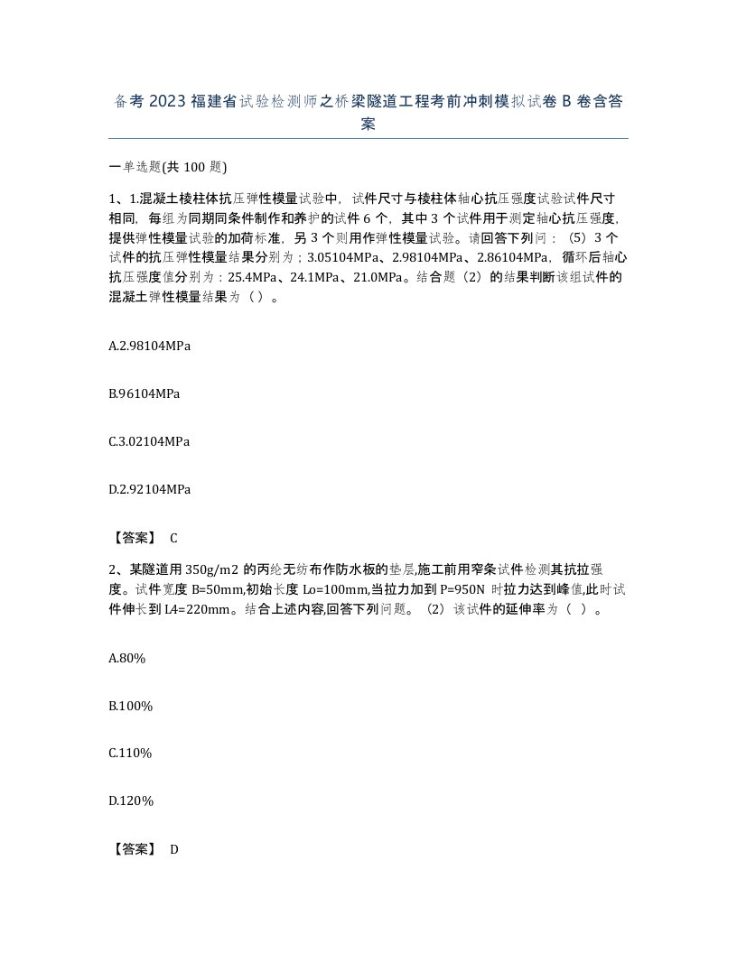 备考2023福建省试验检测师之桥梁隧道工程考前冲刺模拟试卷B卷含答案