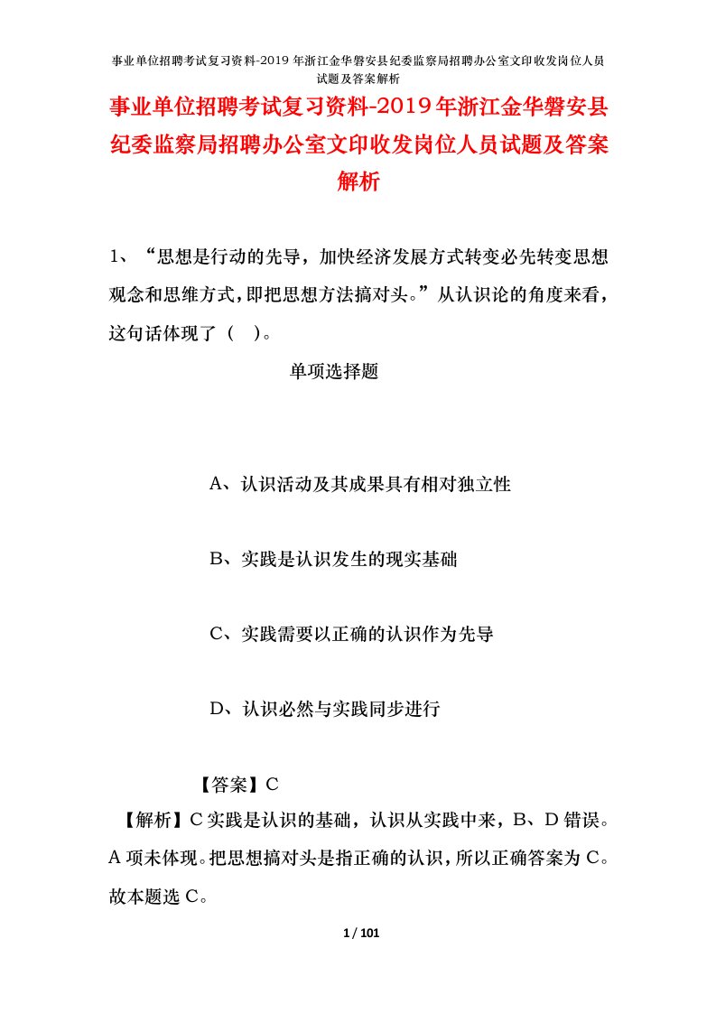 事业单位招聘考试复习资料-2019年浙江金华磐安县纪委监察局招聘办公室文印收发岗位人员试题及答案解析