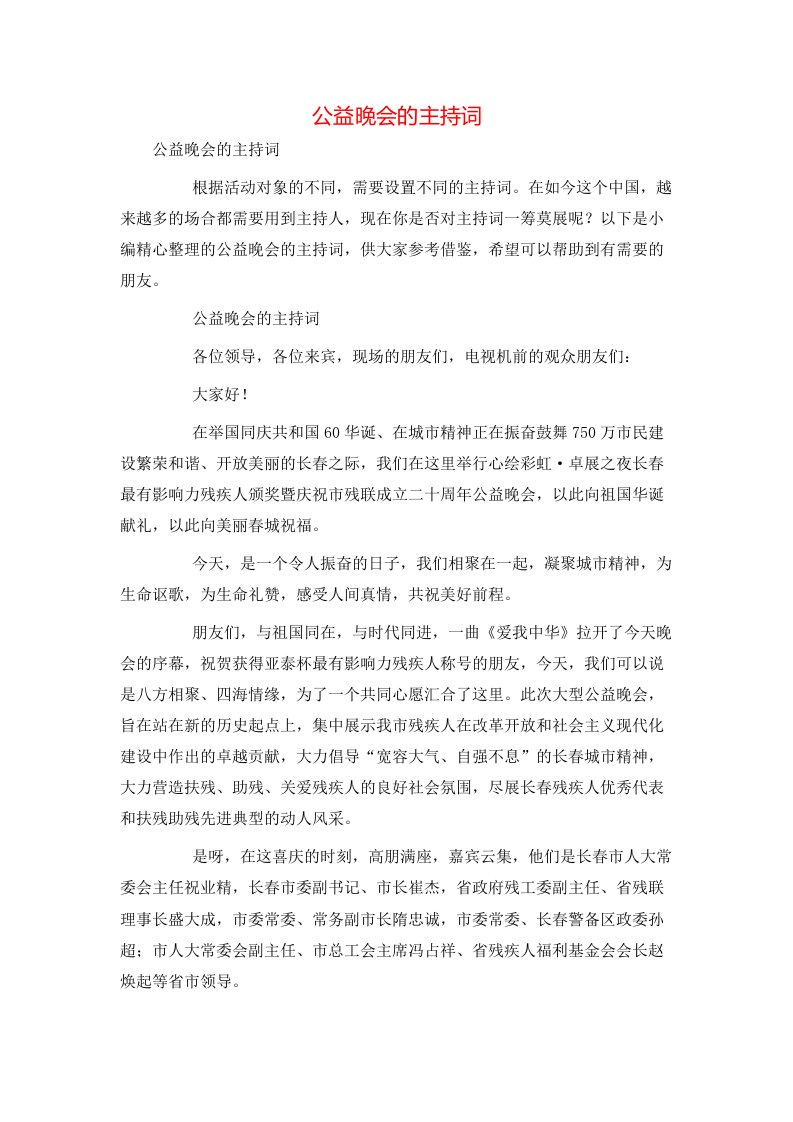 精选公益晚会的主持词