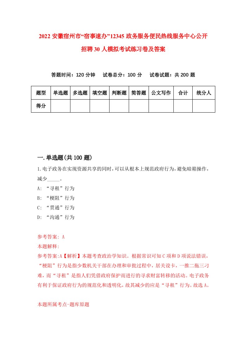 2022安徽宿州市宿事速办12345政务服务便民热线服务中心公开招聘30人模拟考试练习卷及答案第4卷