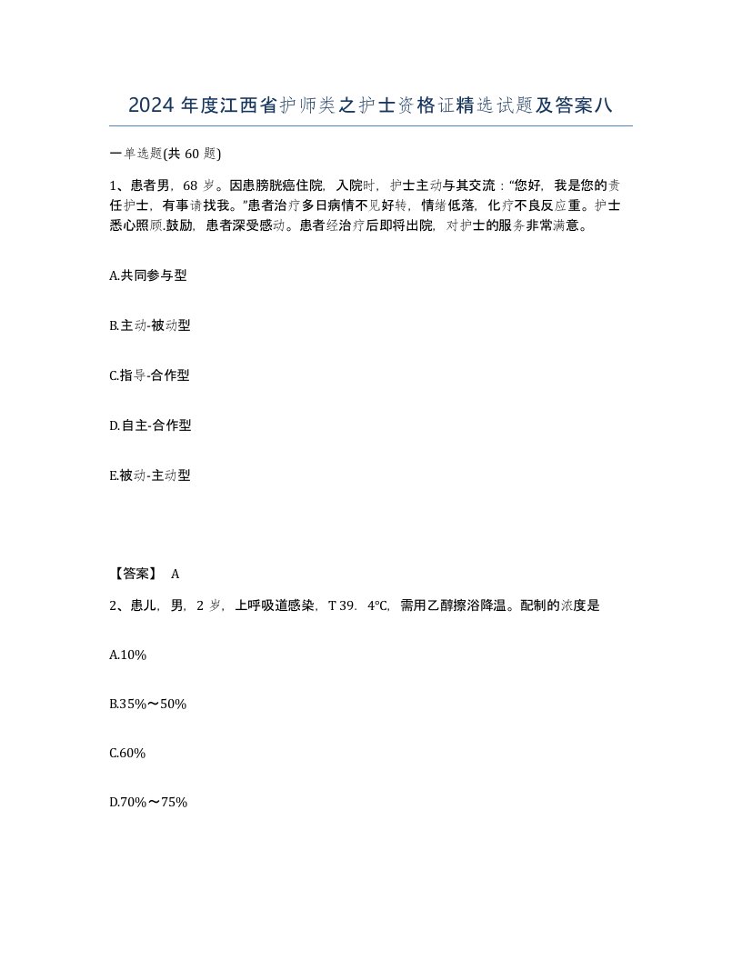 2024年度江西省护师类之护士资格证试题及答案八