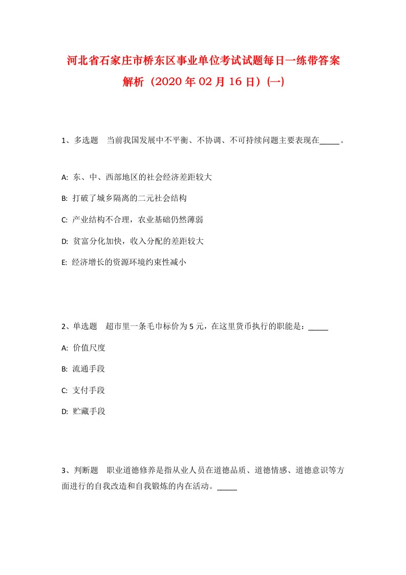 河北省石家庄市桥东区事业单位考试试题每日一练带答案解析2020年02月16日一