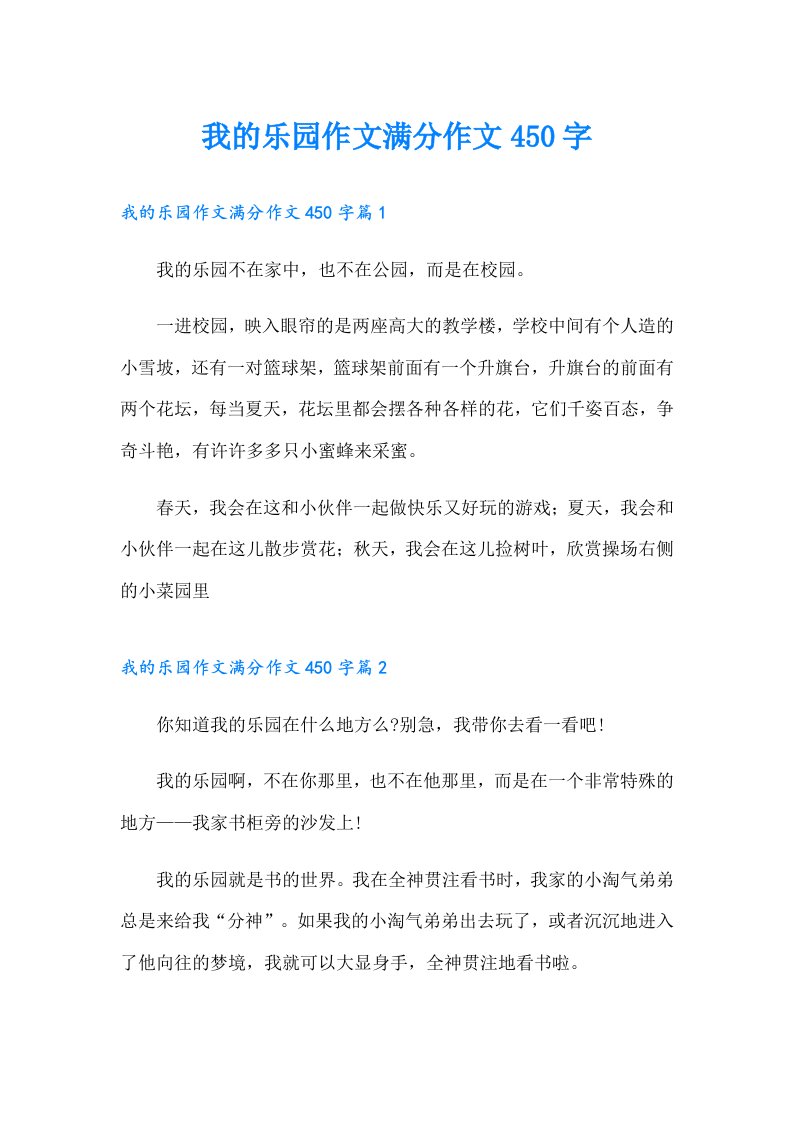 我的乐园作文满分作文450字