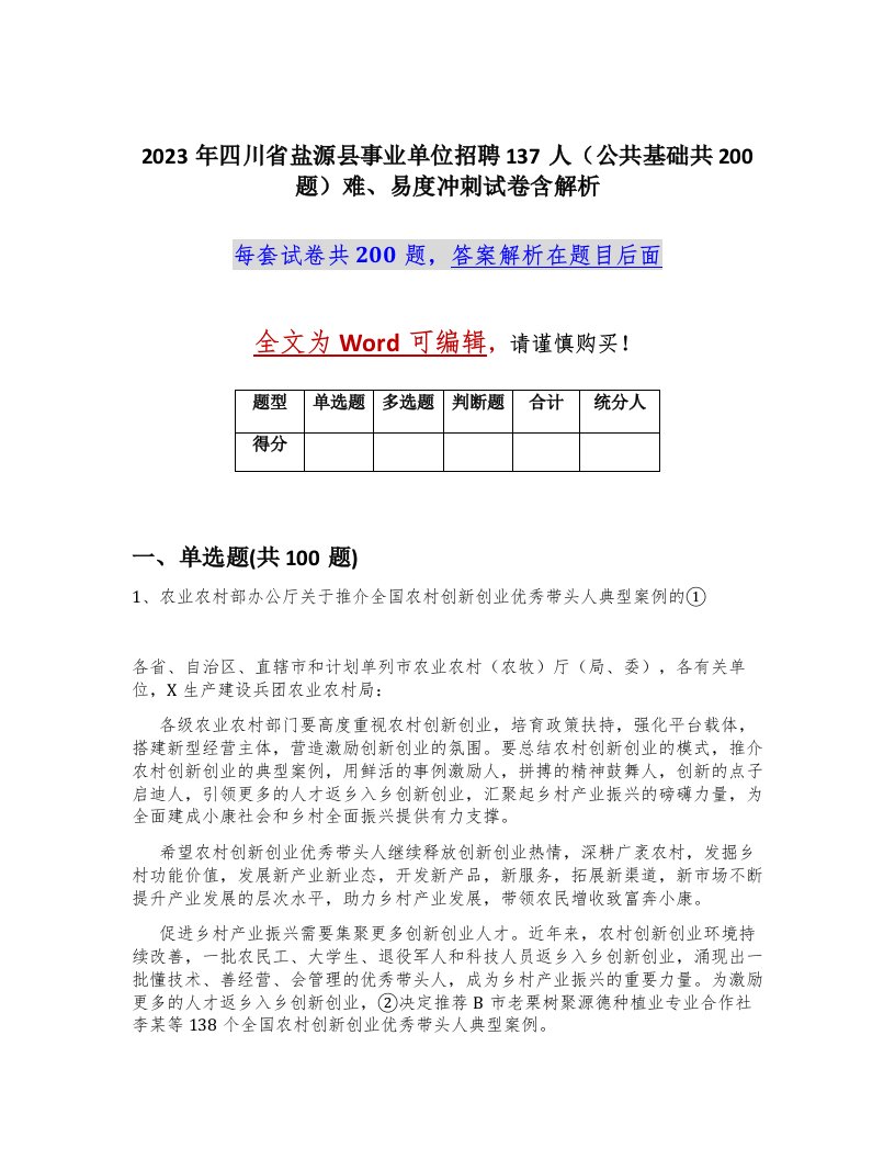 2023年四川省盐源县事业单位招聘137人公共基础共200题难易度冲刺试卷含解析