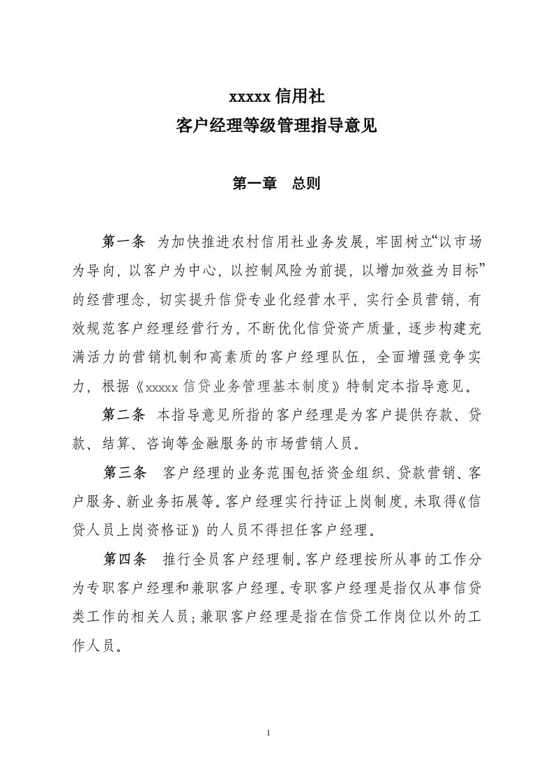 农村信用社客户经理等级管理指导意见