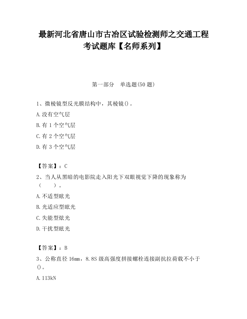 最新河北省唐山市古冶区试验检测师之交通工程考试题库【名师系列】