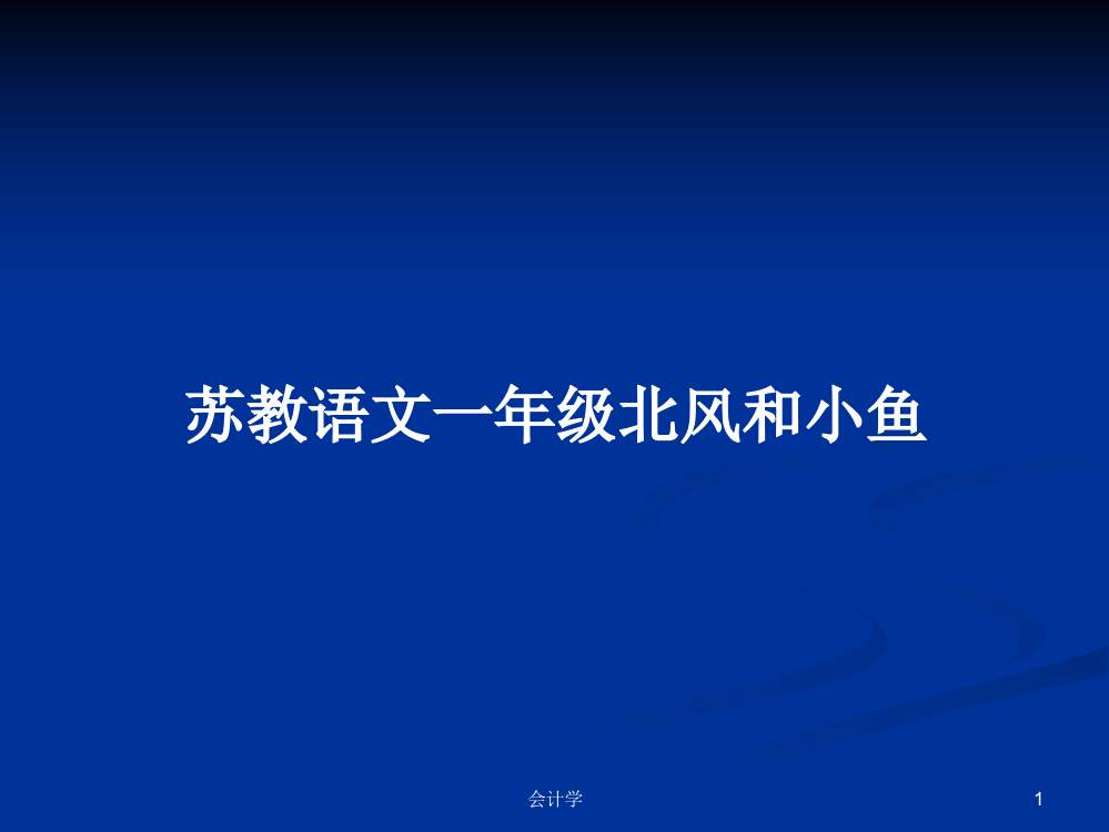 苏教语文一年级北风和小鱼