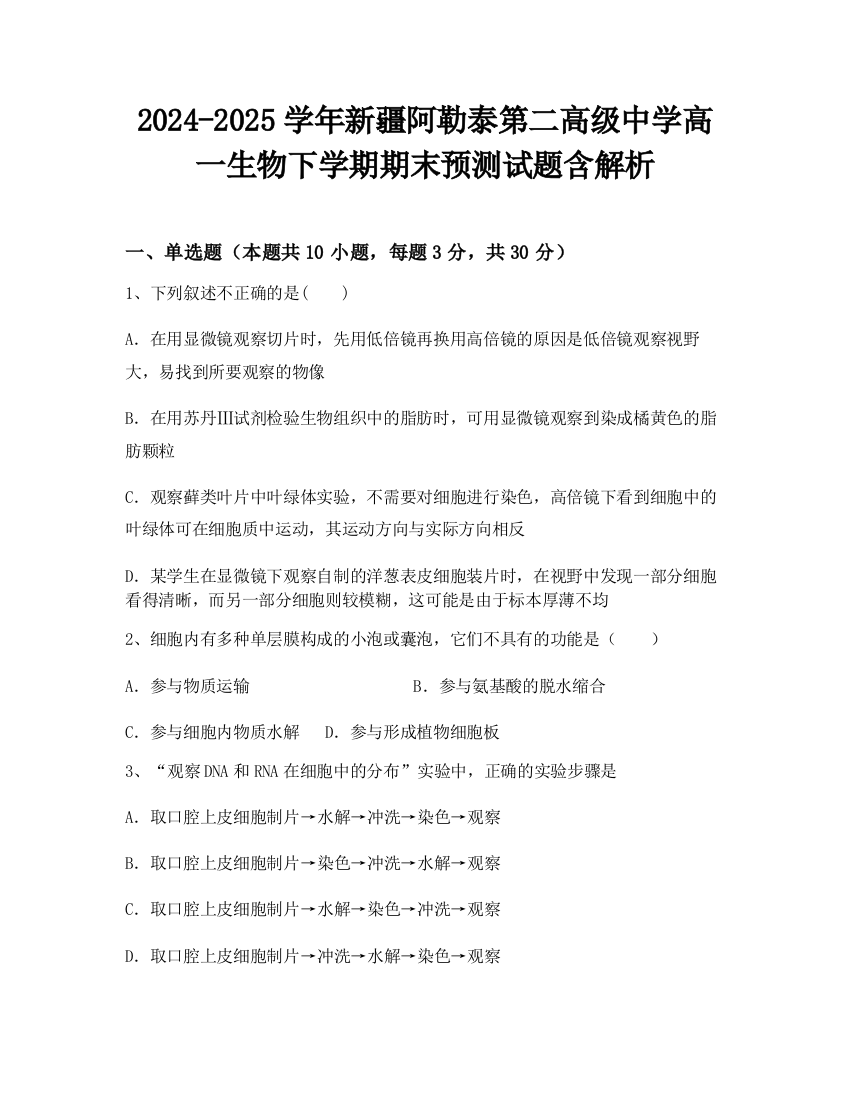 2024-2025学年新疆阿勒泰第二高级中学高一生物下学期期末预测试题含解析