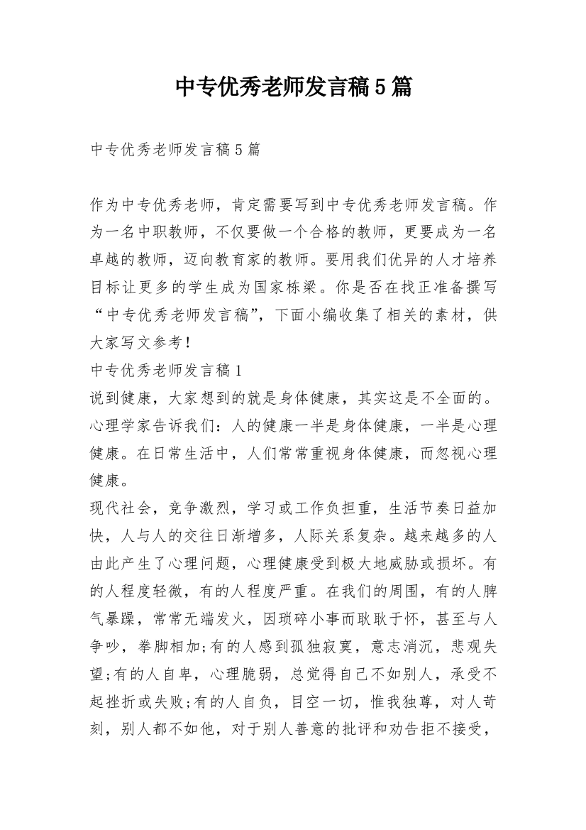 中专优秀老师发言稿5篇