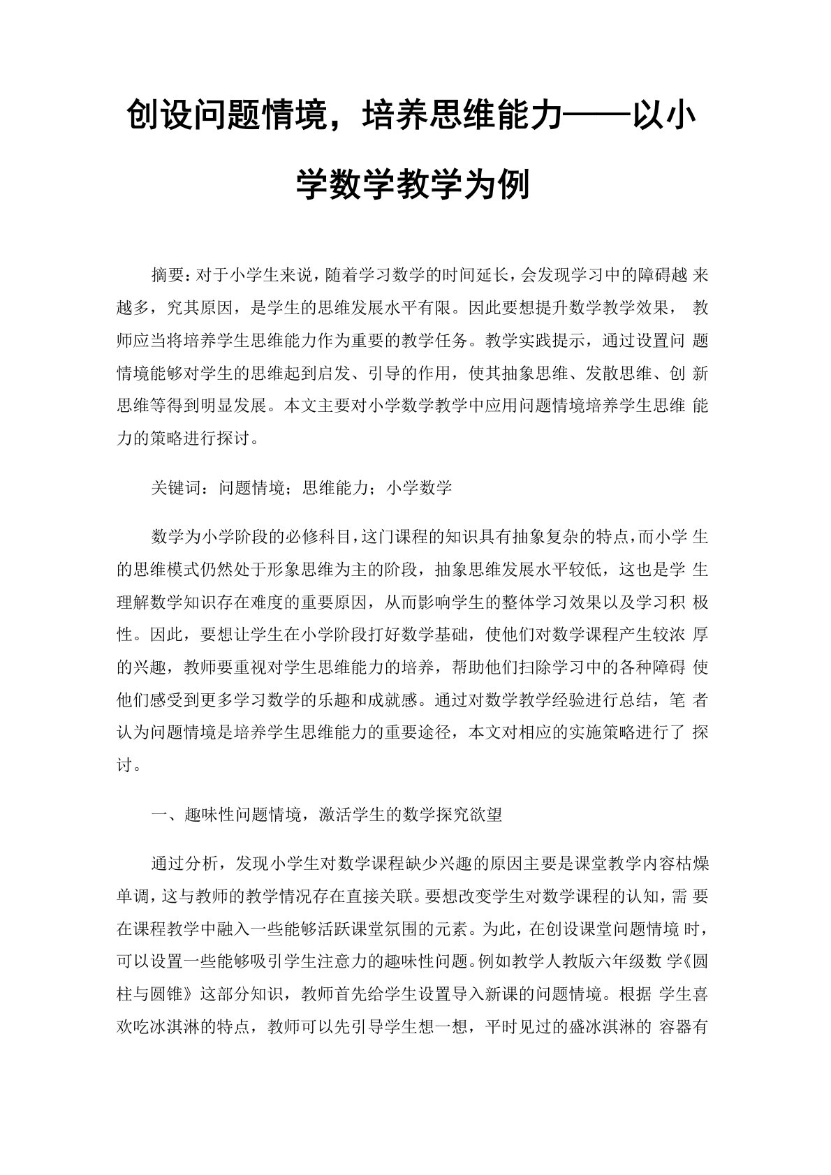 创设问题情境，培养思维能力