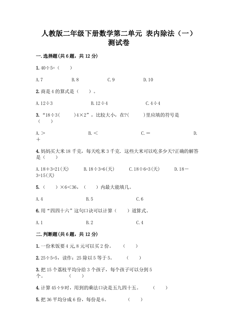 人教版二年级下册数学第二单元-表内除法(一)-测试卷及免费答案