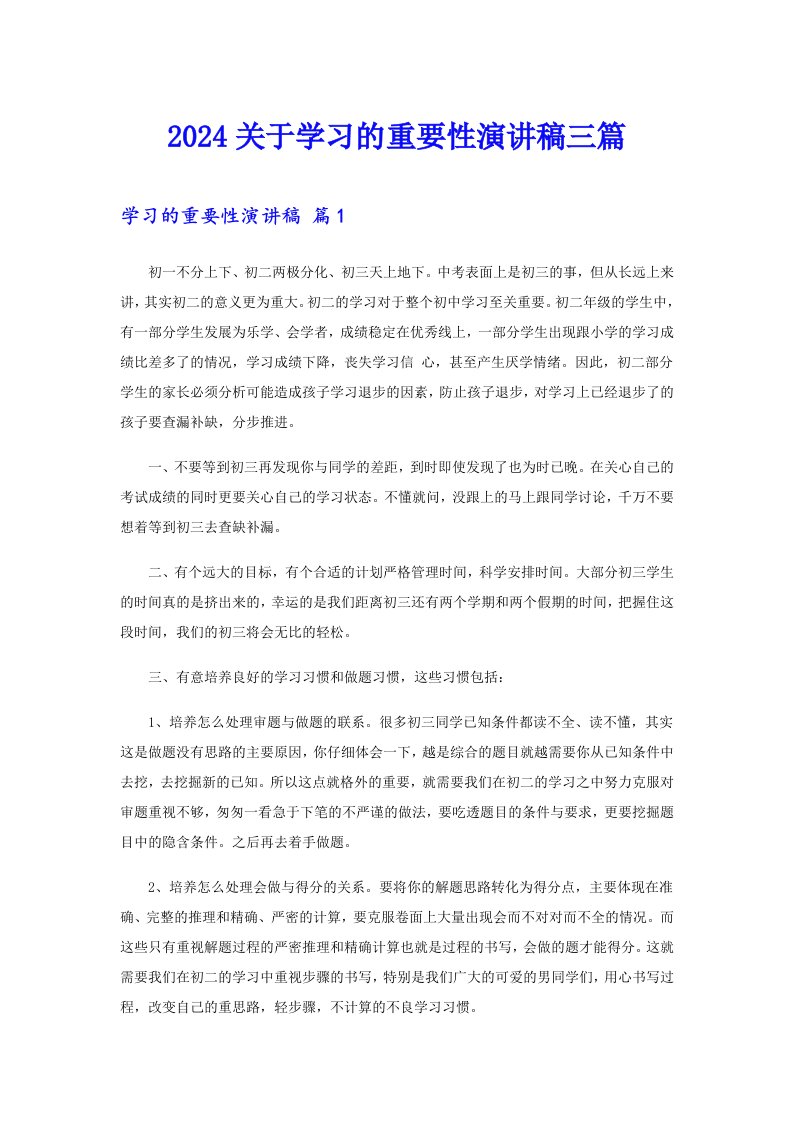 2024关于学习的重要性演讲稿三篇