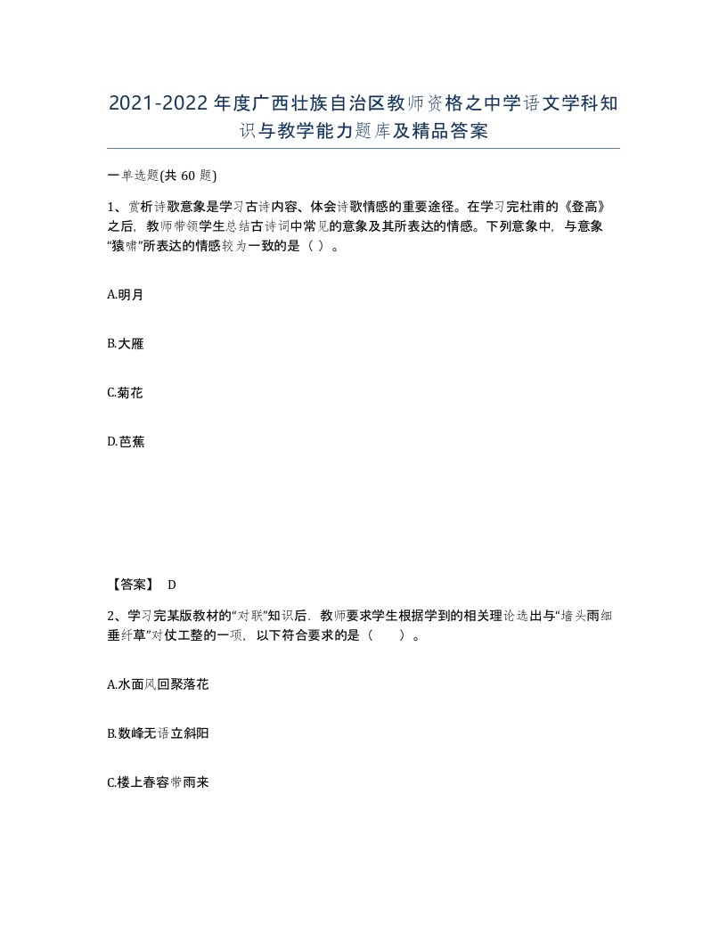 2021-2022年度广西壮族自治区教师资格之中学语文学科知识与教学能力题库及答案