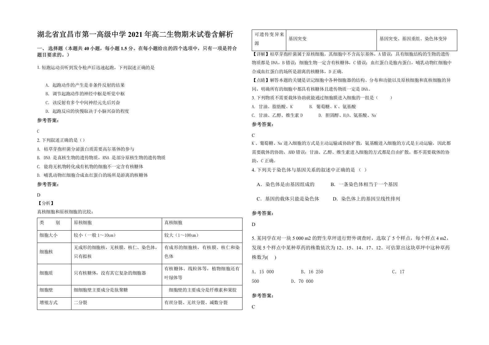 湖北省宜昌市第一高级中学2021年高二生物期末试卷含解析