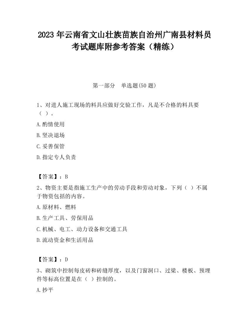 2023年云南省文山壮族苗族自治州广南县材料员考试题库附参考答案（精练）