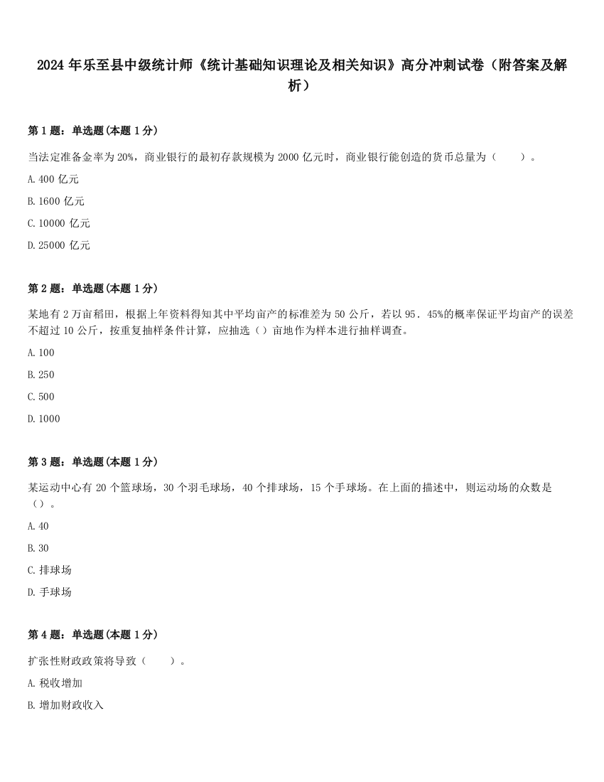 2024年乐至县中级统计师《统计基础知识理论及相关知识》高分冲刺试卷（附答案及解析）