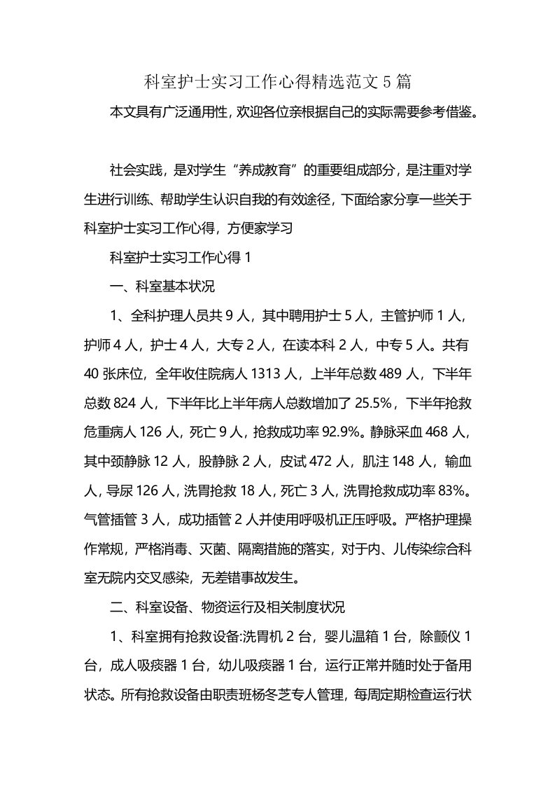 科室护士实习工作心得精选范文5篇