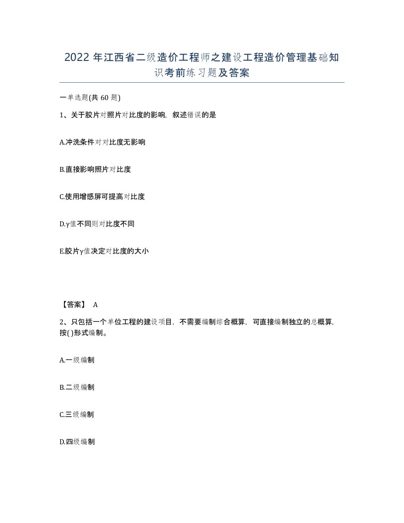 2022年江西省二级造价工程师之建设工程造价管理基础知识考前练习题及答案