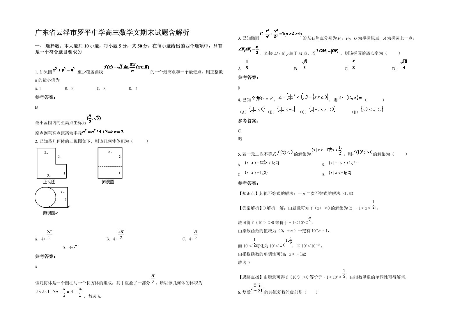 广东省云浮市罗平中学高三数学文期末试题含解析