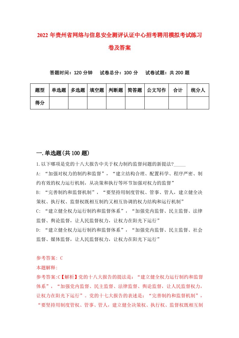 2022年贵州省网络与信息安全测评认证中心招考聘用模拟考试练习卷及答案第1版