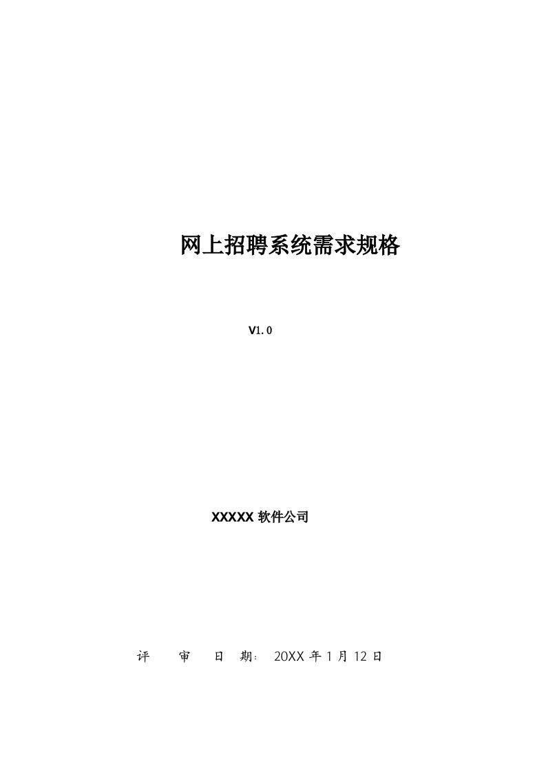 建筑工程管理-软件工程需求规格说明书示例模板