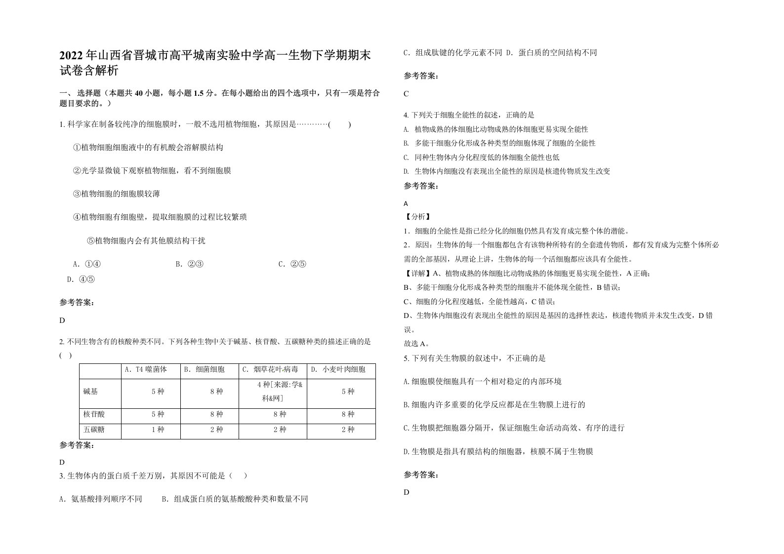 2022年山西省晋城市高平城南实验中学高一生物下学期期末试卷含解析