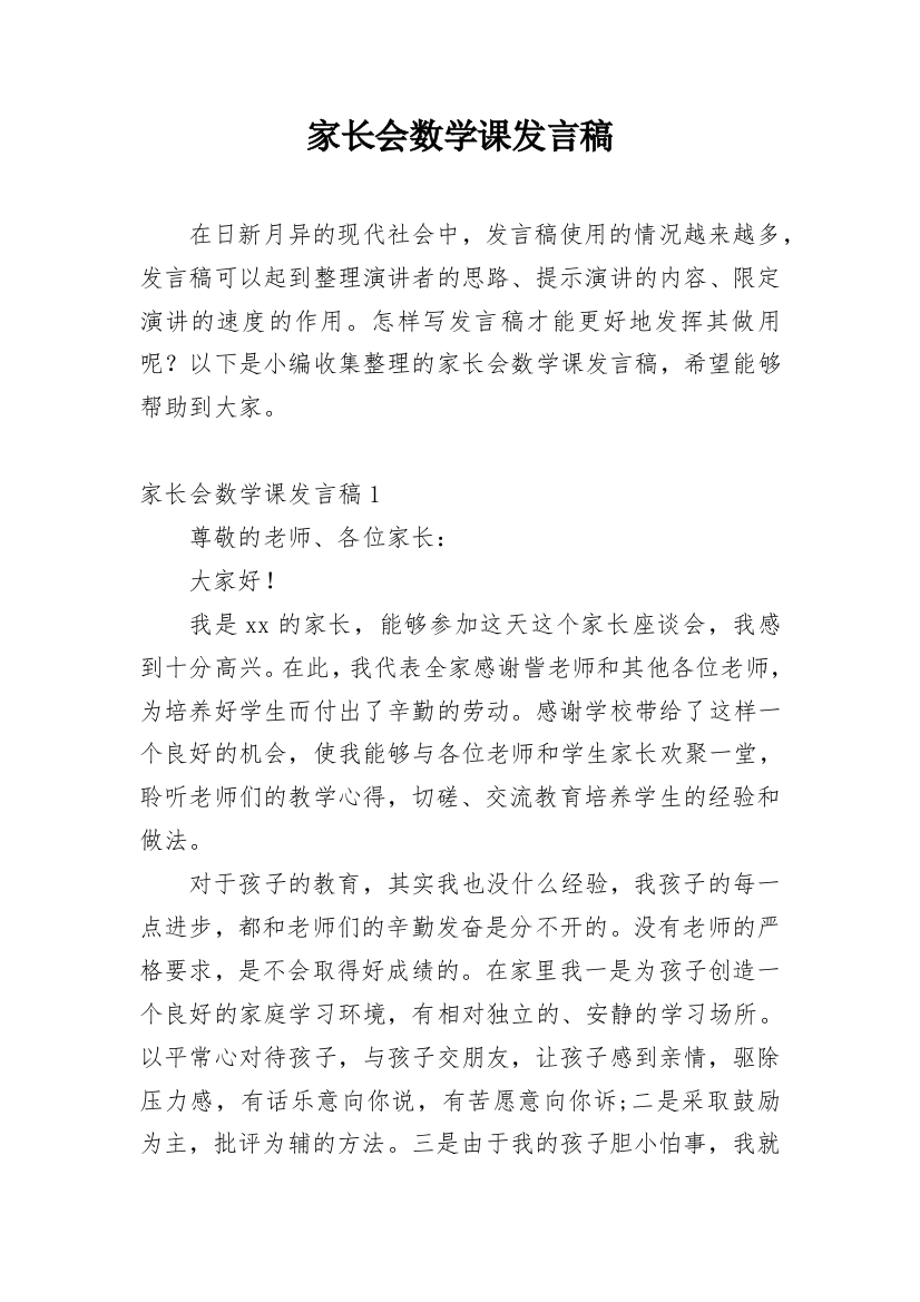 家长会数学课发言稿