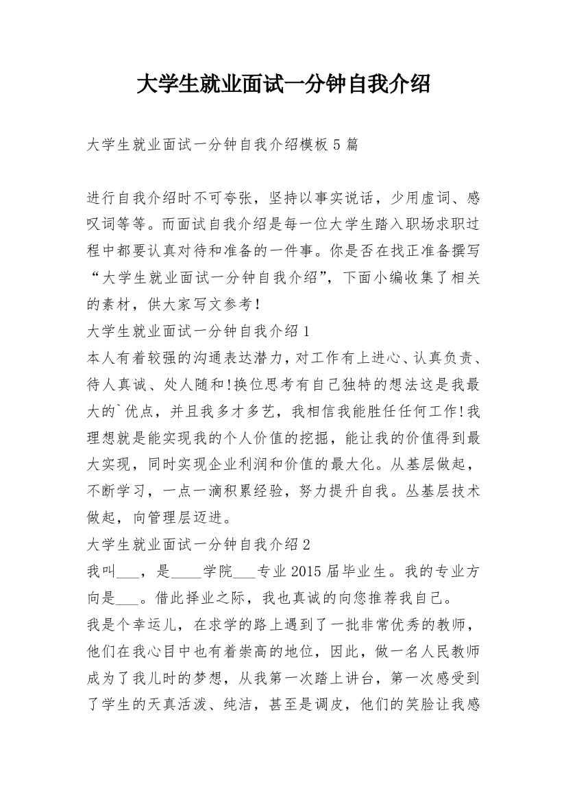 大学生就业面试一分钟自我介绍