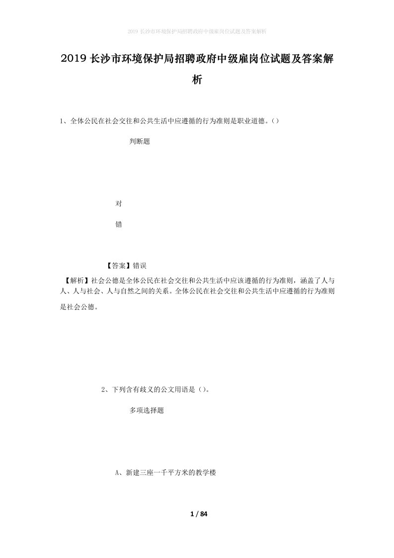 2019长沙市环境保护局招聘政府中级雇岗位试题及答案解析_1