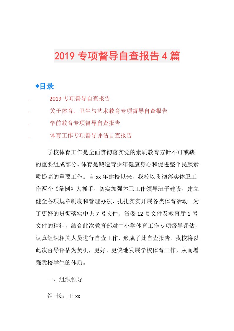 专项督导自查报告4篇