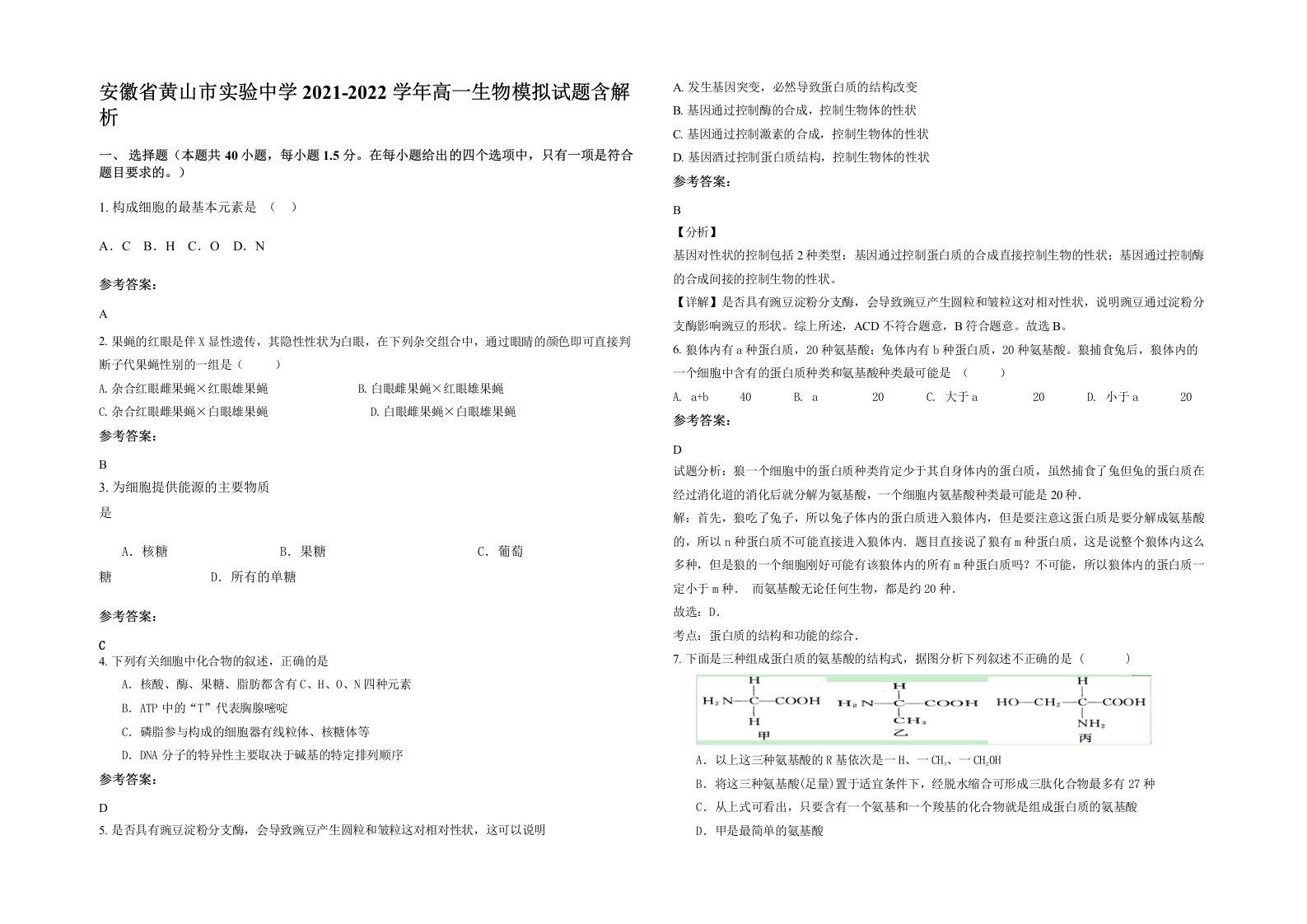 安徽省黄山市实验中学2021-2022学年高一生物模拟试题含解析