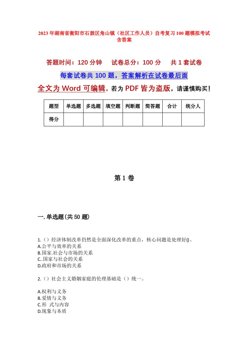 2023年湖南省衡阳市石鼓区角山镇社区工作人员自考复习100题模拟考试含答案