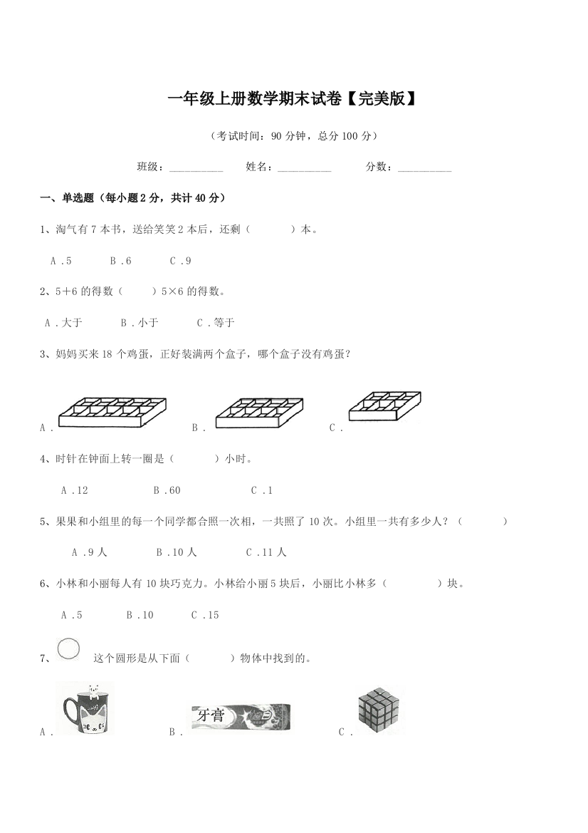 2020年鲁教版一年级上册数学期末试卷【完美版】